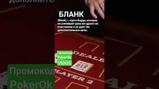 Что такое Бланк (Blank) в покере? #покер #poker #покеробучение #школапокера #shorts