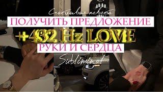 ПОЛУЧИТЬ ПРЕДЛОЖЕНИЕ РУКИ И СЕРДЦА Саблиминал + 432 Hz LOVE 