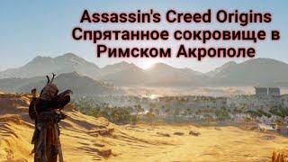 Assassin's Creed Origins - Римский Акрополь. Спрятанное сокровище.