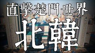 前進北韓直擊神秘平壤雙面人生　北韓領袖金正恩形象無所不在 | 台灣新聞 Taiwan 蘋果新聞網