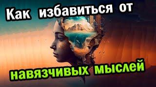 Как избавиться от навязчивых мыслей OCD / Фрактальность мира