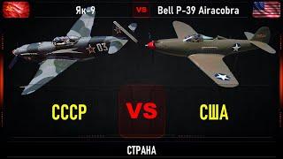 Як 9 vs Bell P 39 Airacobra (самолет ленд-лиза). Что лучше. Сравнение истребителей США и СССР