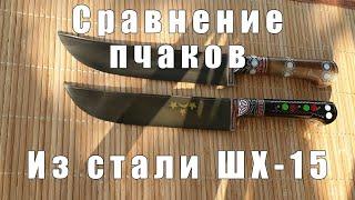 Сравнение пчаков из стали ШХ-15, закаленного традиционно и на большую твердость | p4aki.ru