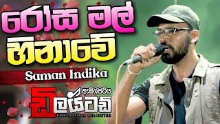 Rosa Mal Hinawe  Saman Indika with  Delighted සමන් ඉන්දිකගේ ආදරණියම  ගීතය රෝස මල් හිනාවේ