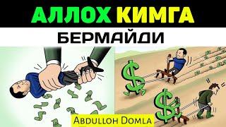 Аллох кимга бермади! °Абдуллох Домла° Alloh kimga bermaydi ~Abdulloh Domla