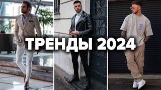 10 Лучших Трендов 2024 | Мужская Мода | Мужской Стиль