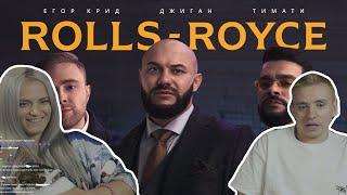 modestal смотрит Джиган, Тимати, Егор Крид - Rolls Royce (Премьера клипа 2020)