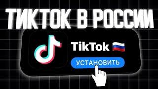 Как скачать НОВЫЙ ТИКТОК на ЛЮБОЕ устройство