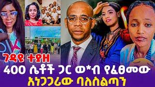 ገ*ዳ*ዩ ተያዘ! 400 ሴቶች ጋር ወ*ብ የፈፀመው አነጋጋሪው ባለስልጣን!