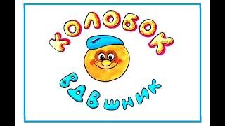 КОЛОБОК ВДВшник 2