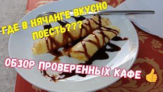 ОБЗОР ХОРОШИХ КАФЕ НЯЧАНГА.