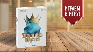 ДЮЖИНА КОРОЛЯ: Играем в настольную игру!