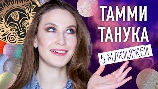 TAMMY TANUKA. Самые популярные пигменты + макияж