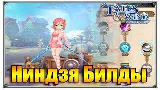 Tales of Wind ниндзя билды (игры андроид)