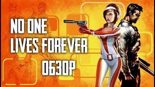 NOLF | No One Lives Forever | Шпионские игры с мисс Арчер [ОБЗОР]