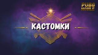 КАСТОМКИ НА ЮС | КАСТОМКИ PUBG MOBILE ДЛЯ ВСЕХ| СТРИМ ПАБГ МОБАИЛ| ОБНОВЛЕНИЕ 1.7 ПАБГ МОБАИЛ