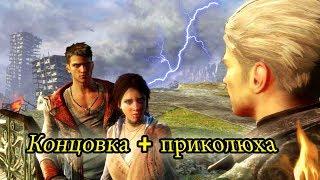 Последний босс и концовка DmC: Devil May Cry