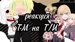 реакция токийские мстители на т/и {2/? часть}≈шип: ~риндо||т/и~