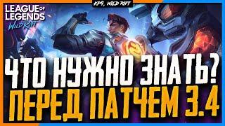 Wild Rift Новости: Скоро Обновление 3.4 | Что нужно знать перед ним?