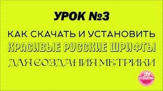 Как скачать и установить красивые русские шрифты для создания детской метрики