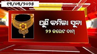 Ajira suna Dara | Today gold price in odisha| bhubaneswar Gold rate down