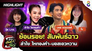 ย้อนรอย! สัมพันธ์ฉาว ลำใย ไหทองคำ-บอสเอวหวาน"สุดท้ายคืออ้ายเจ็บ" | ข่าวมันส์เขี้ยว EP.85 | 7 มี.ค.68