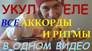 Укулеле - все аккорды и ритмы для укулеле в одном видео!