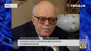 Сахаров: как идеи академика идут вразрез с нарративами Кремля