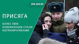 Пограничники нового пополнения приняли Военную присягу