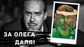 За Олега Даля! / Садальский