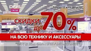 Открытие DNS в Ульяновске. Скидки до 70%!!!