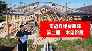 实战自建房进度跟踪丨第二期丨木架阶段