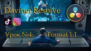 DaVinci Resolve: формат 1 к 1