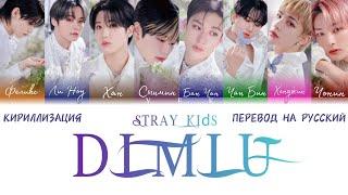 Stray Kids - DLMLU (КИРИЛЛИЗАЦИЯ/ПЕРЕВОД НА РУССКИЙ) Colour Coded Lyric