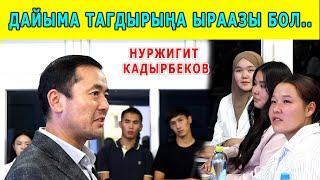 Нуржигит Кадырбеков: АЯЛ НЕРВКЕ ТИЙИШ ҮЧҮН ЖАРАЛГАН... 1-бөлүк.