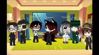 “CountryHumans" реакция стран на меме про Рейха 2 часть