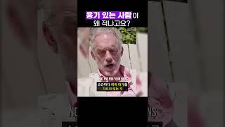 용기있는 사람이 적은 이유 | 조던 피터슨