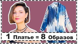 1 Платье = 8 Образов | Развиваем Стилистическую Фантазию | 1 Dress Styled 8 Ways