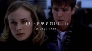 Одержимость. Wicker Park | Русский трейлер