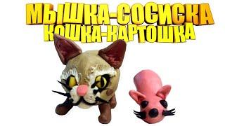 Мышка-Сосиска Кошка-Картошка из пластилина лепить