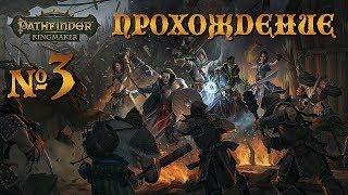 ВСТРЕЧА С НИМФОЙ И ПОГОНЯ ЗА ТАРТУЧЧИО  Pathfinder Kingmaker  Прохождение 3 серия