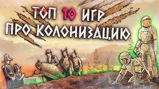 ТОП 10 Лучших Игр про Колонизацию!