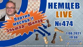 Эльшад - Шипов!! Немцев Live № 474. 1.06.2021, 19.00. Игорь Немцев. Обучение шахматам