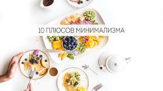 Минимализм как стиль жизни. 10  плюсов.