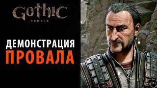 Провальная демо-версия Gothic 1 remake