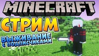 ИГРАЕМ В МАЙНКРАФТ С ПОДПИСЧКАМИ | МАЙНКРАФТ СТРИМ С ПОДПИСЧИКАМИ | СТРИМ MINECRAFT | MINFI