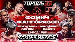 Фомич VS Жангоразов, Мельник VS Дедок, Ханов VS Богатырь, Имеля VS Все | КОНФЕРЕНЦИЯ TOPDOG 23