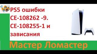 PS5 ошибки CE 108262  9  CE 108255 1 и зависания