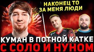 ЗВЁЗДНОЕ ЛОББИ  КУМАН, НУН и СОЛО  в Одной Команде   Cooman Dota 2