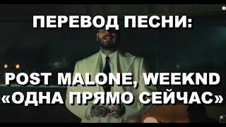 Post Malone, Weeknd - One Right Now (перевод на русский)